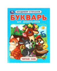 Букварь для дошкольников. Степанов В.А. Читаю сам. Азбука с крупными буквами. Умка в кор.16шт