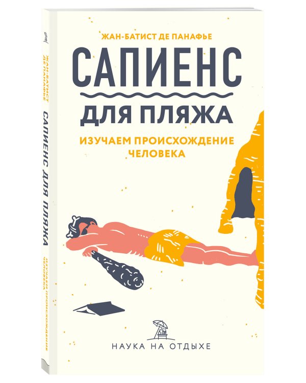 Сапиенс для пляжа. Изучаем происхождение человека
