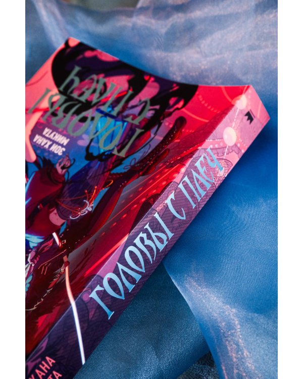 Головы с плеч