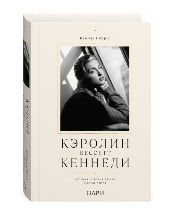 Дополнительное изображение книги «Кэролин Бессетт-Кеннеди. Честная история любви иконы стиля»