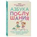 Азбука послушания. Почему наказания не помогают и как говорить с ребенком на его языке