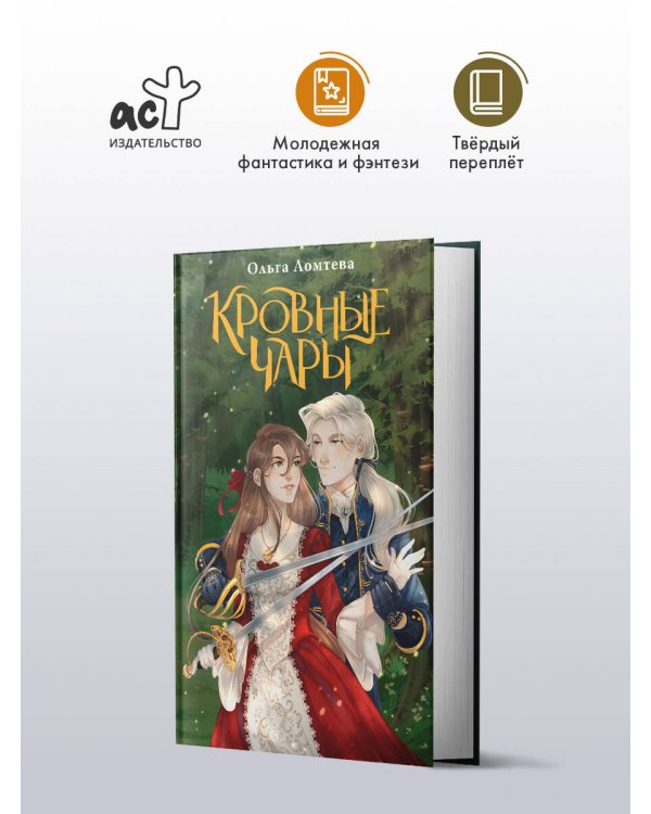 Кровные чары