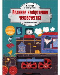Великие изобретения человечества. Исследуй с интересом!