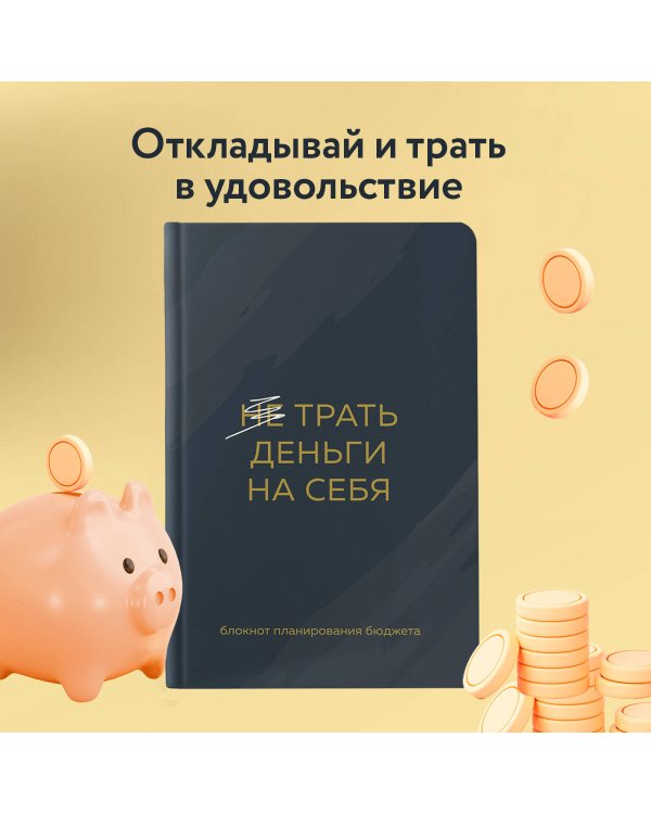 Трать деньги на себя. Блокнот планирования бюджета