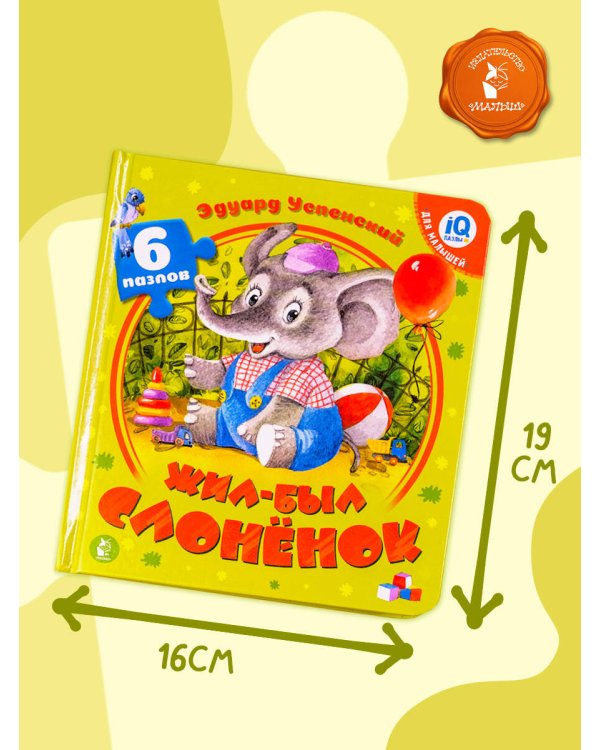 Жил-был Слоненок