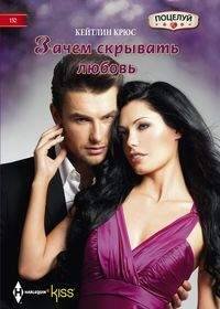 Harleguin. Поцелуй. Любовные романы в ассортименте (Центрполиграф) Зачем скрывать любовь