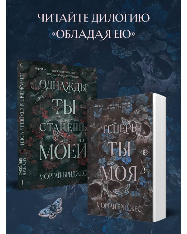 Теперь ты моя