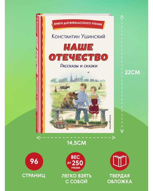Наше отечество. Рассказы и сказки (ил. С. Ярового)