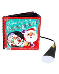 Книга- квест с фонариком «Новогоднее расследование», 22 стр.