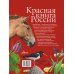 Красная книга нашей планеты Красная книга России