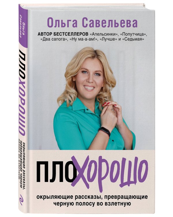 ПлоХорошо. Окрыляющие рассказы, превращающие черную полосу во взлетную