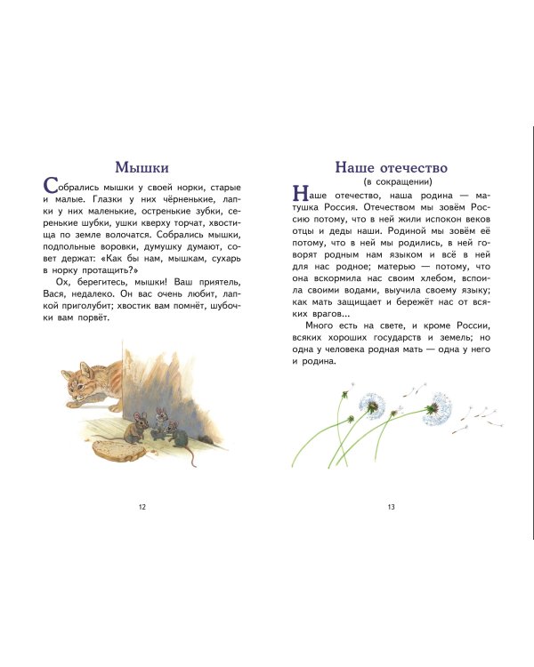 Наше отечество. Рассказы и сказки (ил. С. Ярового)