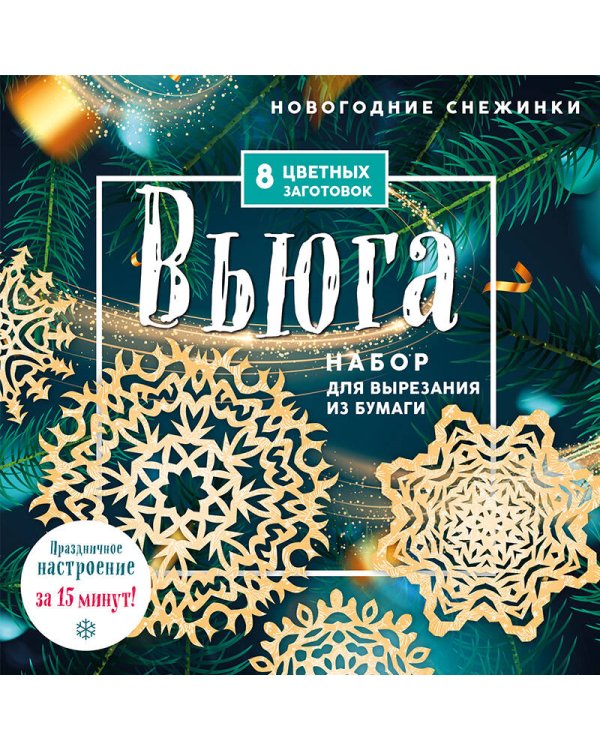 Новогодние снежинки «Вьюга» (200х200 мм, набор для вырезания из бумаги, 16 стр., в европодвесе)