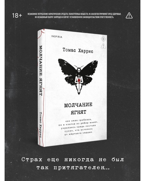 Дополнительное изображение книги «Молчание ягнят»