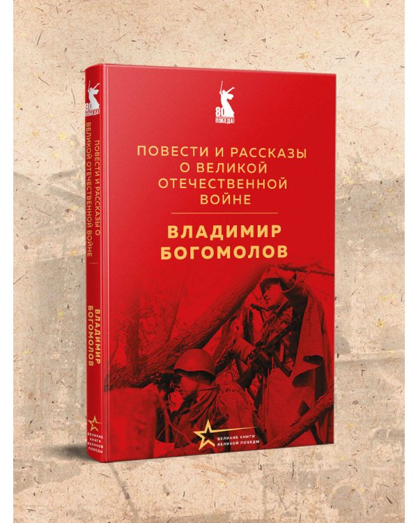 Повести и рассказы о Великой Отечественной войне