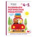 Одарённый ребёнок (с наклейками) (обложка) Развиваем логическое мышление: для детей 4–5 лет (с наклейками)