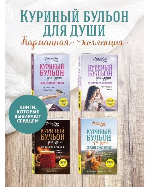 Куриный бульон для души. Сердце уже знает. 101 история о правильных решениях (лучшая цена)