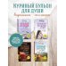 Куриный бульон для души. Сердце уже знает. 101 история о правильных решениях (лучшая цена)