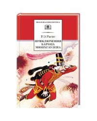 Приключения барона Мюнхгаузена