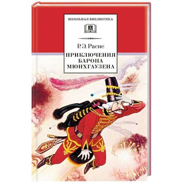 , Приключения барона Мюнхгаузена