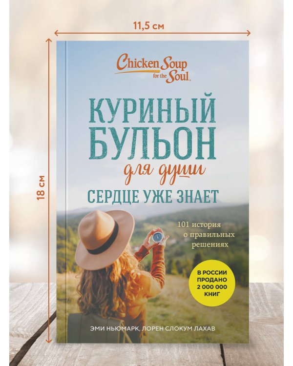 Куриный бульон для души. Сердце уже знает. 101 история о правильных решениях (лучшая цена)