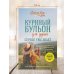 Куриный бульон для души. Сердце уже знает. 101 история о правильных решениях (лучшая цена)