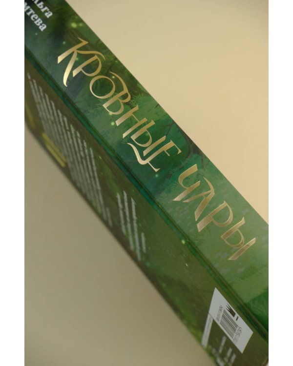 Кровные чары