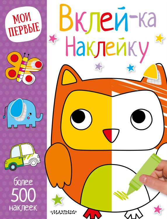 Самая первая книга с наклейками Вклей-ка наклейку