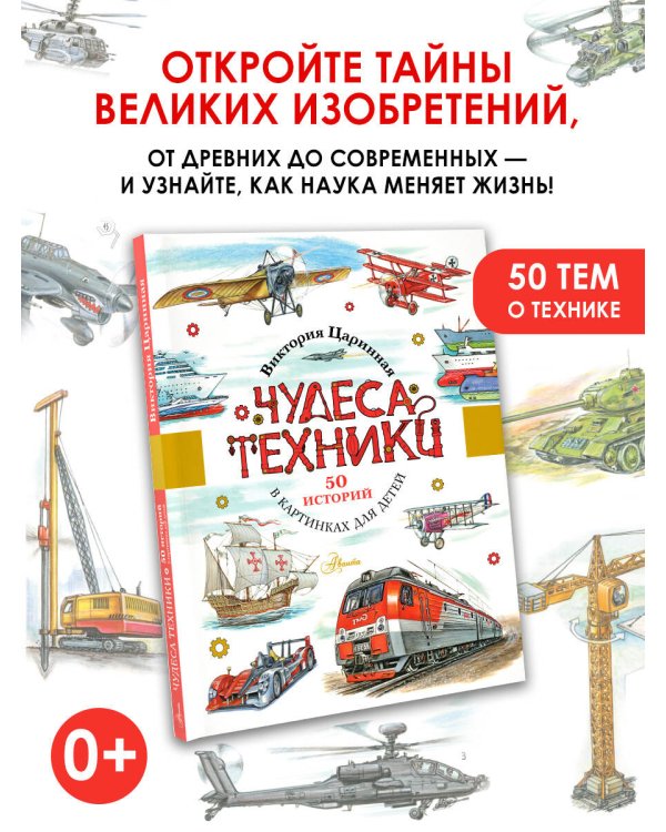 Чудеса техники. 50 историй в картинках для детей