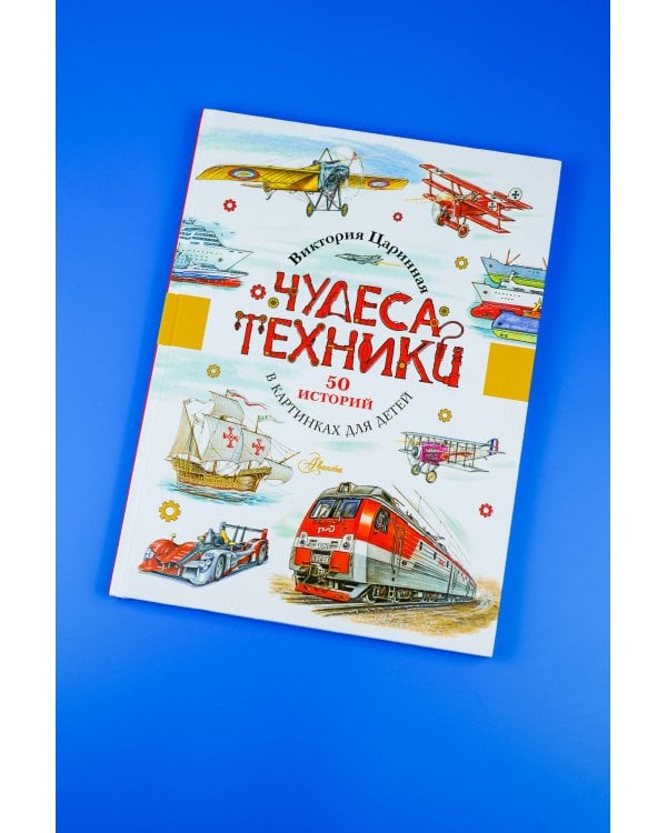 Чудеса техники. 50 историй в картинках для детей
