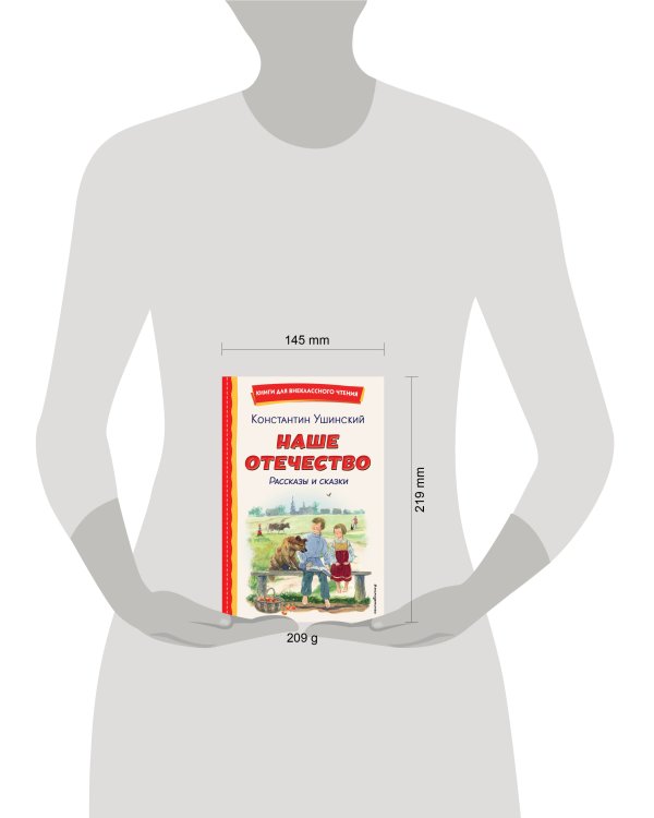 Наше отечество. Рассказы и сказки (ил. С. Ярового)