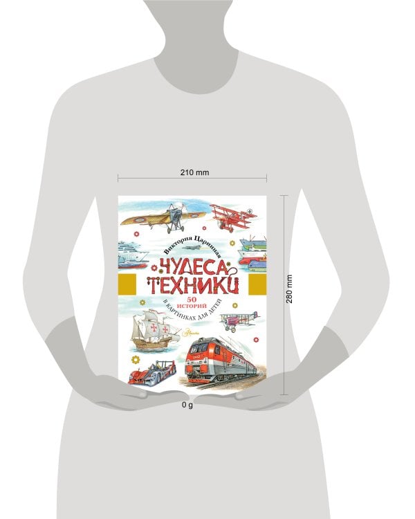 Чудеса техники. 50 историй в картинках для детей