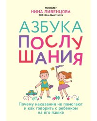Азбука послушания. Почему наказания не помогают и как говорить с ребенком на его языке