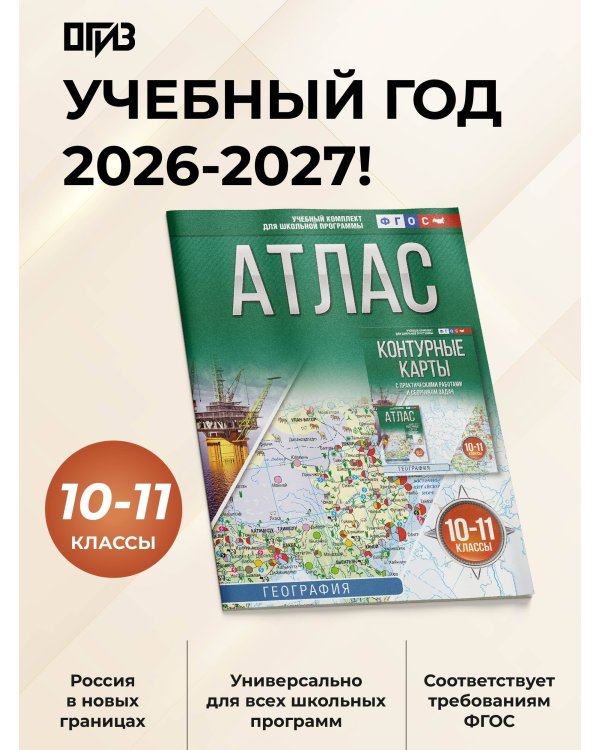 Атлас 10-11 классы. География. ФГОС (Россия в новых границах)!