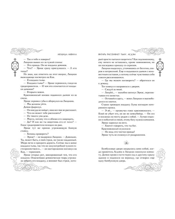Владыка демонов. Янтарь рассеивает тьму. Асдэм (#2)