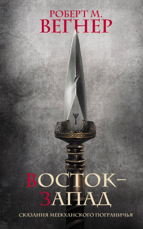 Темное фэнтези (новое оформление) Сказания Меекханского Пограничья. Восток-Запад