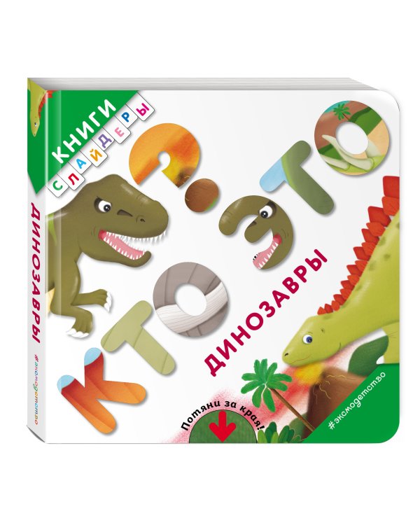 Кто это? Динозавры