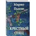 Марио Пьюзо. От автора "Крестного отца" Крестный отец