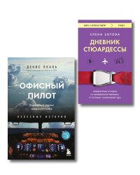Комплект из 2-х книг Дневник стюардессы. Невероятные истории из гражданской авиации, от которых захватывает дух и Офисный пилот. О невидимой стороне профессии пилота. Книга 3