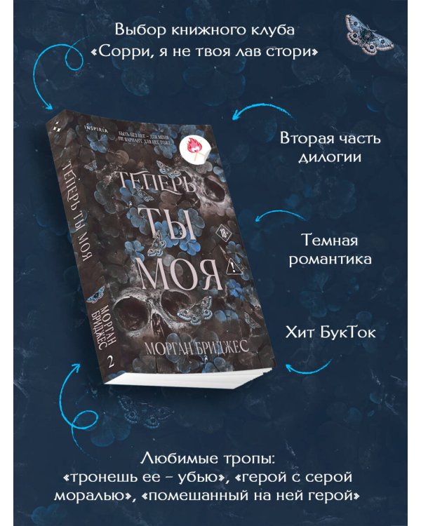 Теперь ты моя