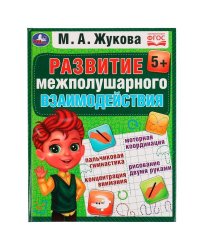 Развиваем межполушарное взаимодействие. М.А.Жукова. Методика раннего развития. 96стр. Умка в кор12шт
