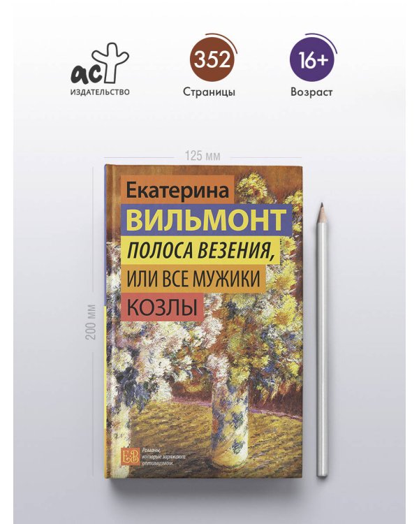 Полоса везения, или Все мужики козлы