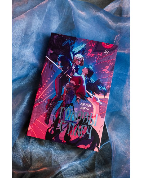 Головы с плеч