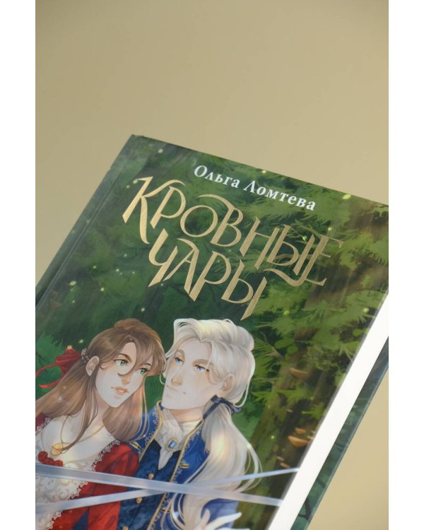 Кровные чары