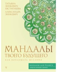 Мандалы твоего будущего: как воплощать желания