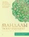 Обложка книги «Мандалы твоего будущего: как воплощать желания» — Зинкевич-Евстигнеева Татьяна Дмитриевна;Зинкевич Александра Константиновна, ISBN 9785171880262