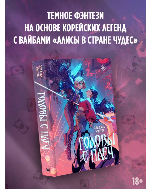 Головы с плеч