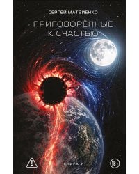 Приговорённые к счастью. Книга 2