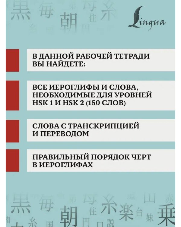 Китайские иероглифы. Рабочая тетрадь для начинающих. Уровни HSK 1-2