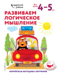 Развиваем логическое мышление: для детей 4–5 лет (с наклейками)